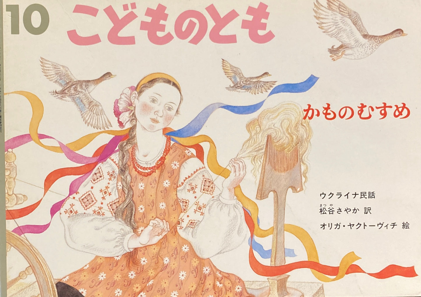 かものむすめ こどものとも463号 1994年10月号