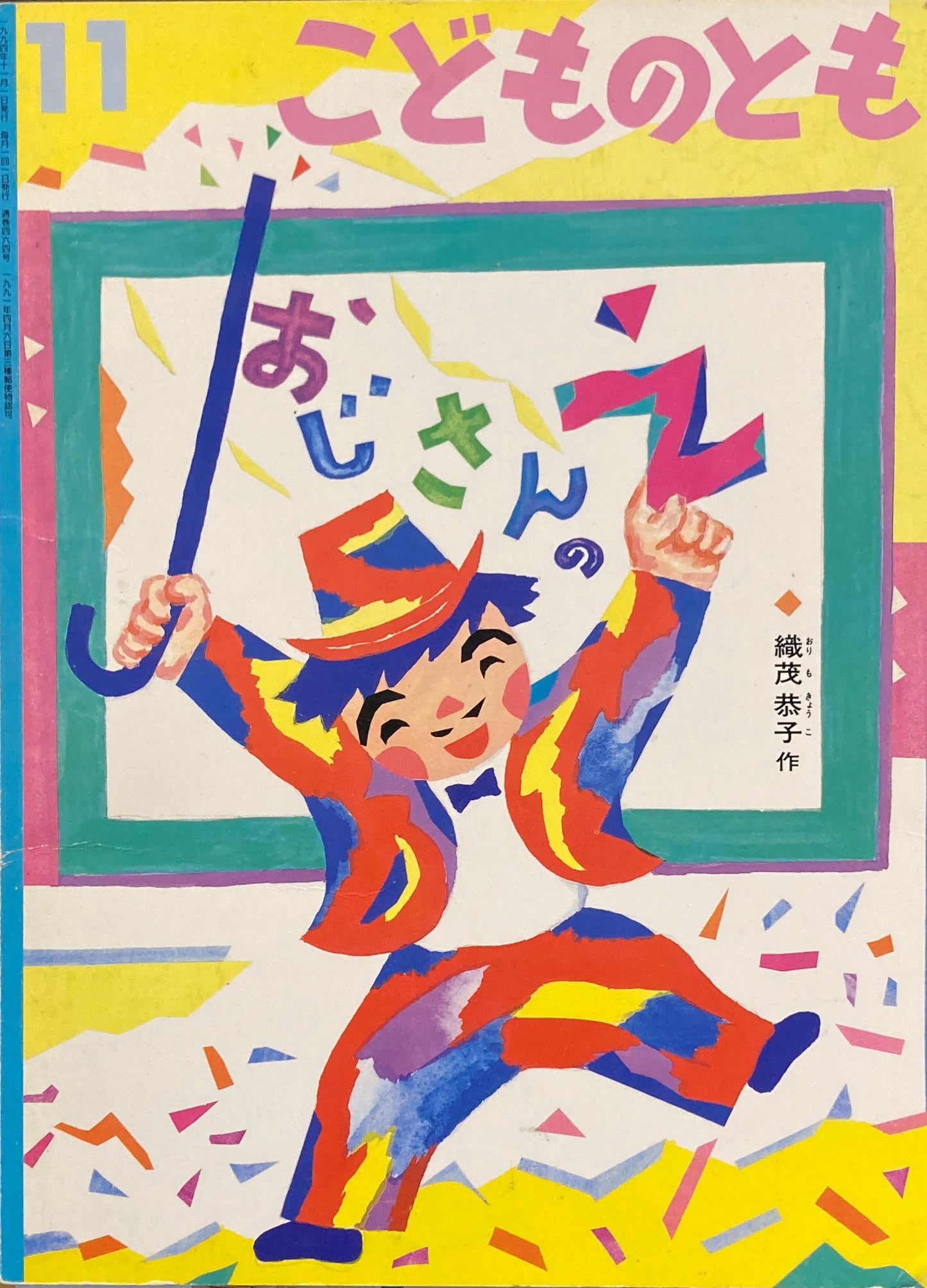 おじさんのえ こどものとも464号 1994年11月号