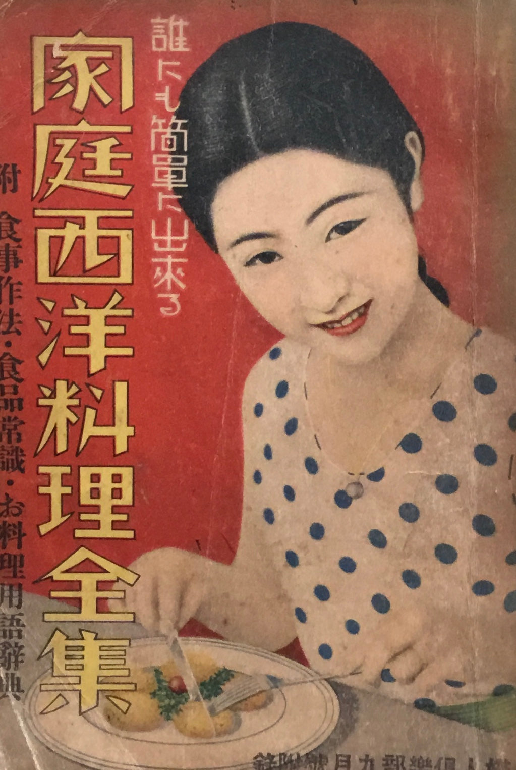 家庭西洋料理全集 婦人倶楽部 第十四巻第九号付録 昭和8年