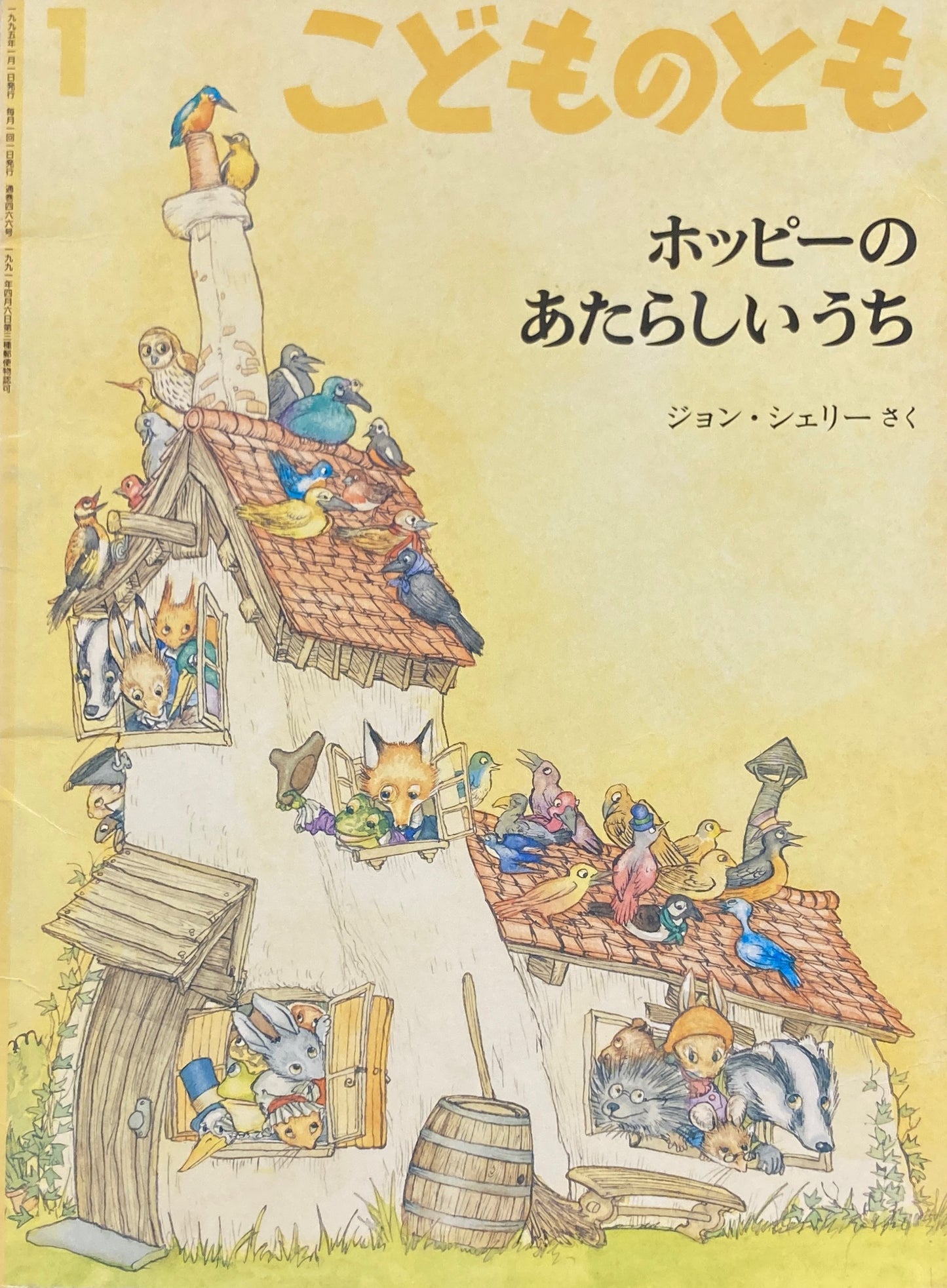 ホッピーのあたらしいうち こどものとも466号 1995年1月号