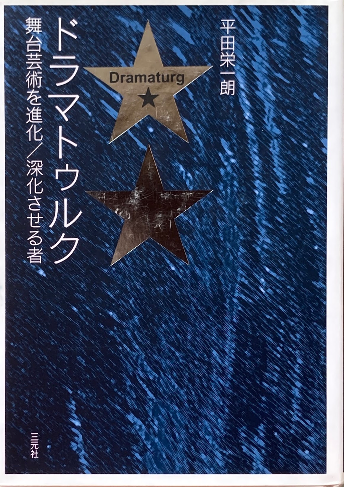 ドラマトゥルク 舞台芸術を進化/深化させる者 平田栄一朗
