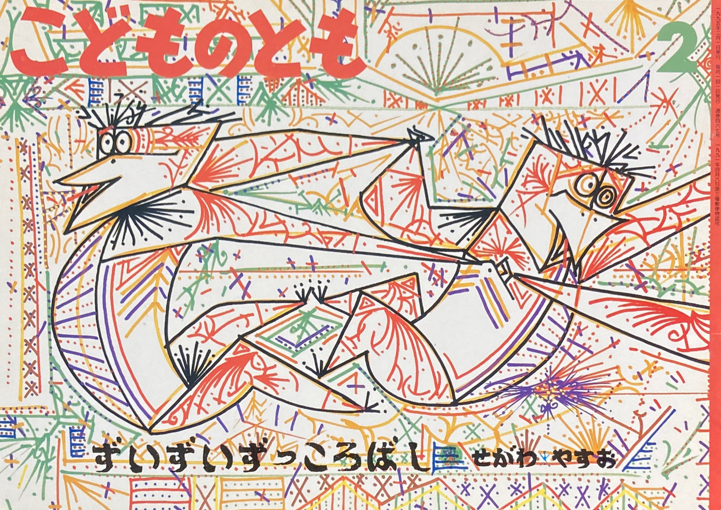ずいずいずっころばし せがわやすお こどものとも467号 1995年2月号