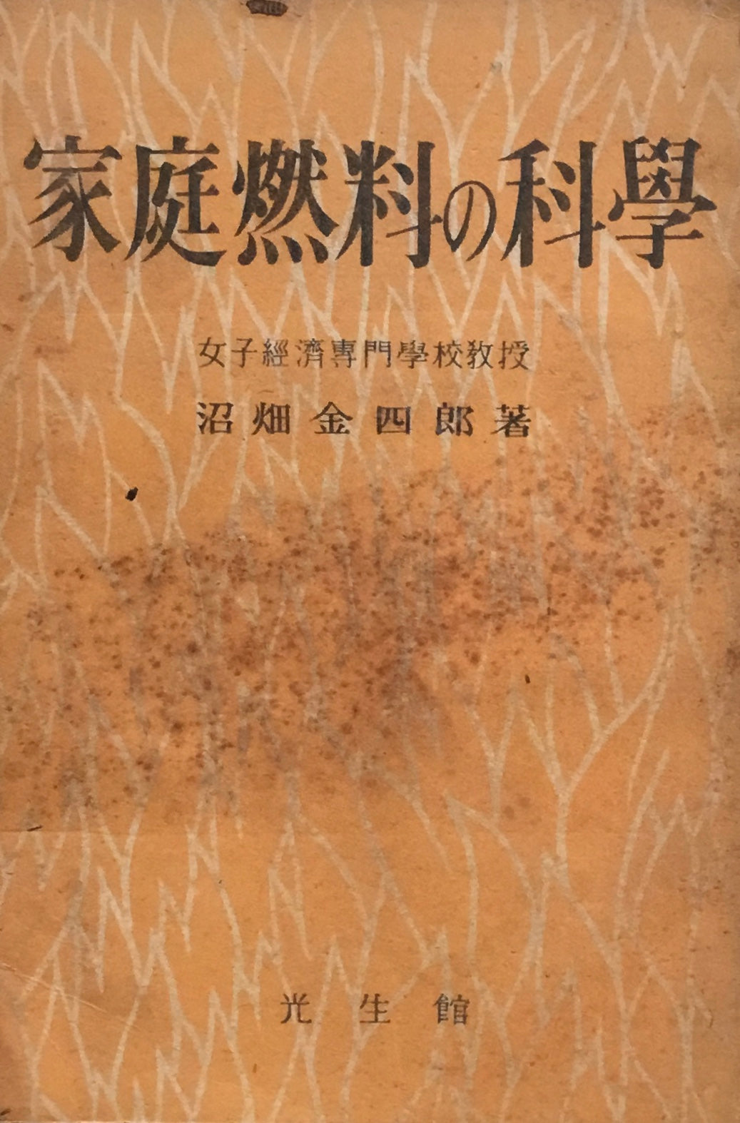 家庭燃料の科学 沼畑金四郎