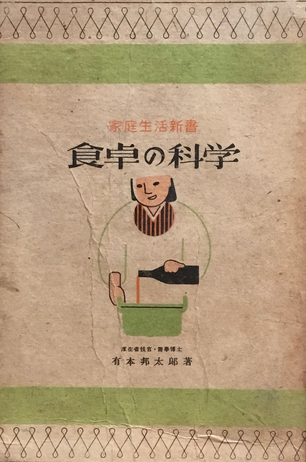 食卓の科学 有本邦太郎