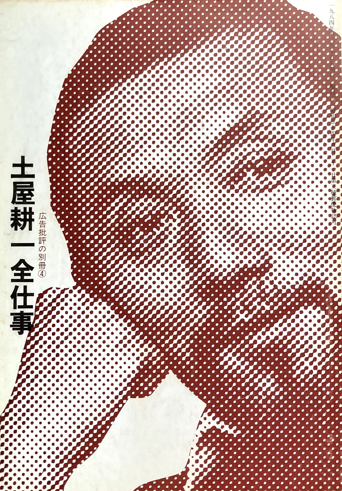 土屋耕一全仕事 広告批評の別冊④