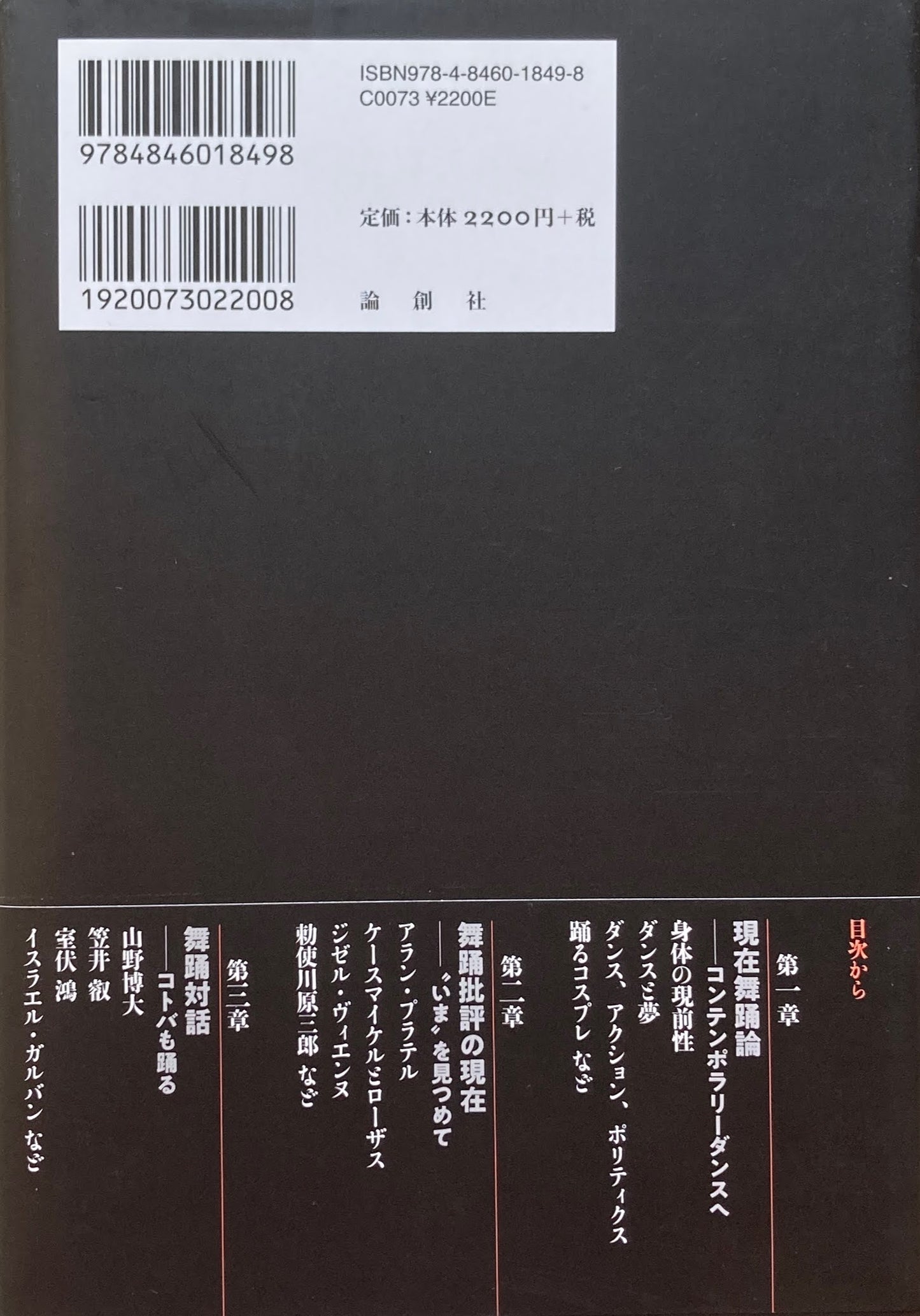 ダンスは冒険である 身体の現在形 石井達朗