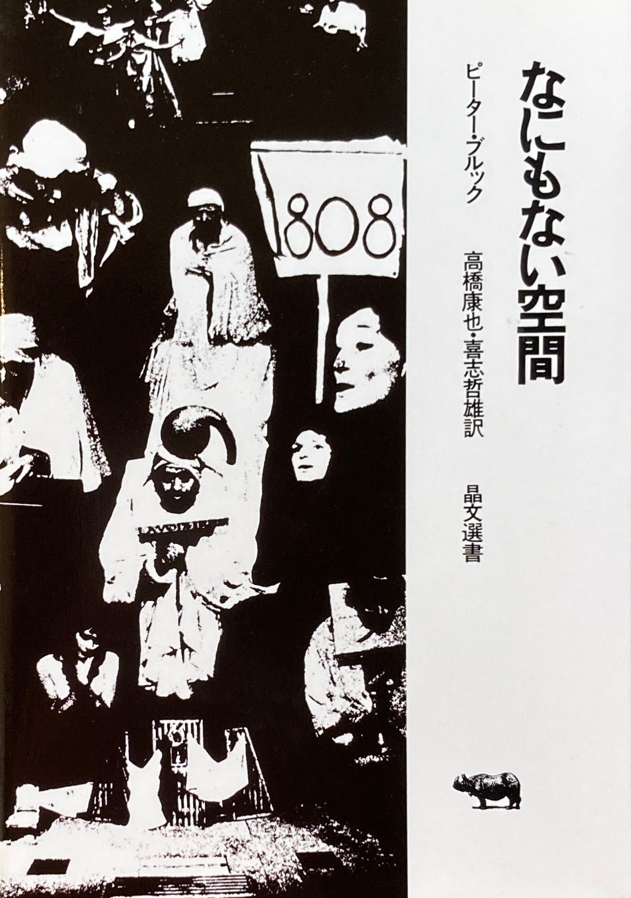 なにもない空間 ピーター・ブルック