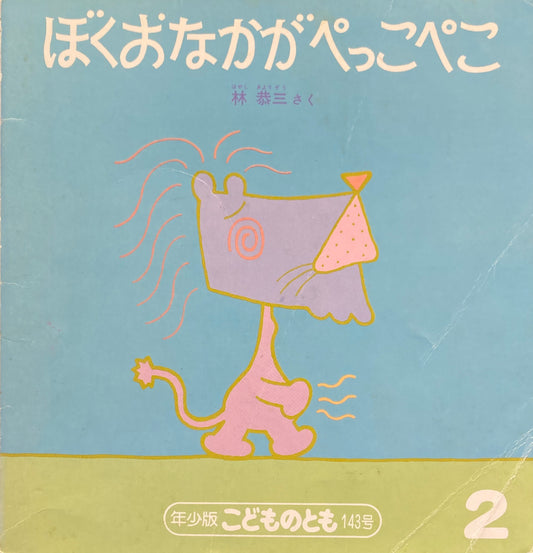 ぼくおなかがぺっこぺこ こどものとも年少版143号 1989年2月号