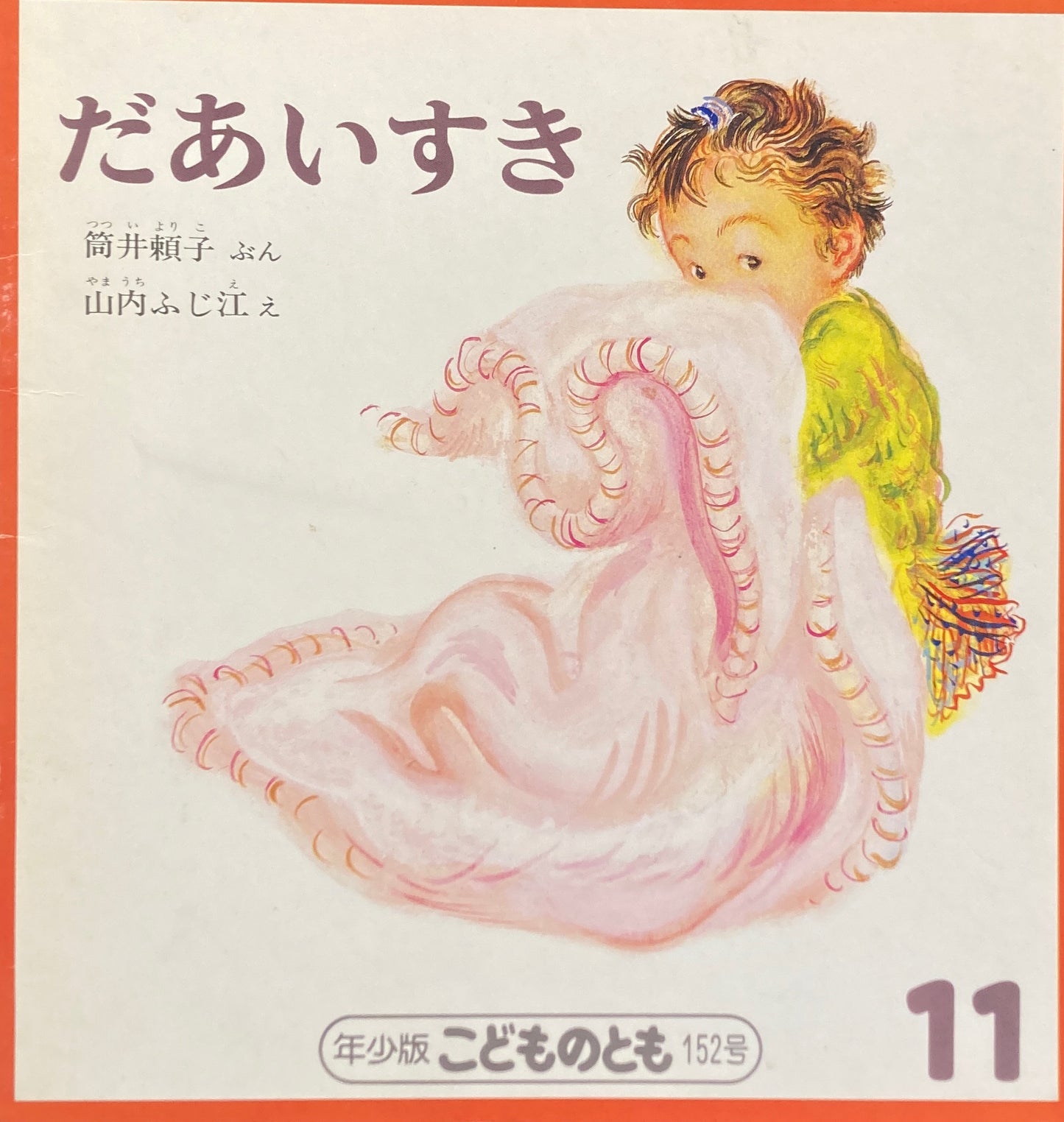 だあいすき こどものとも年少版152号 1989年11月号