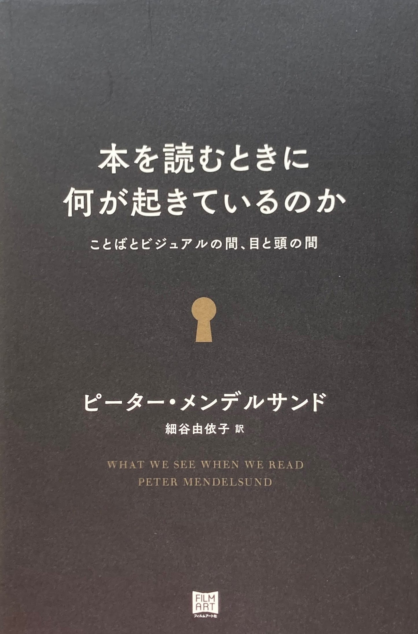 本を読むときに何が起きているのか ピーター・メンデルサンド
