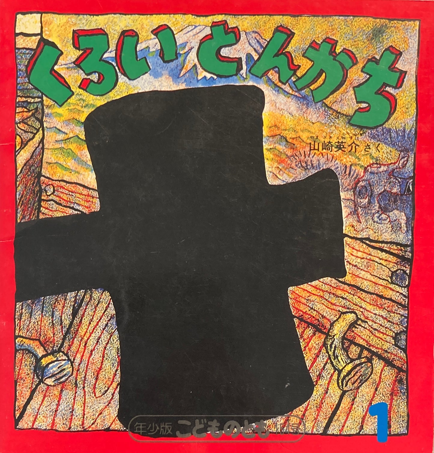 くろいとんかち こどものとも年少版154号 1990年1月号