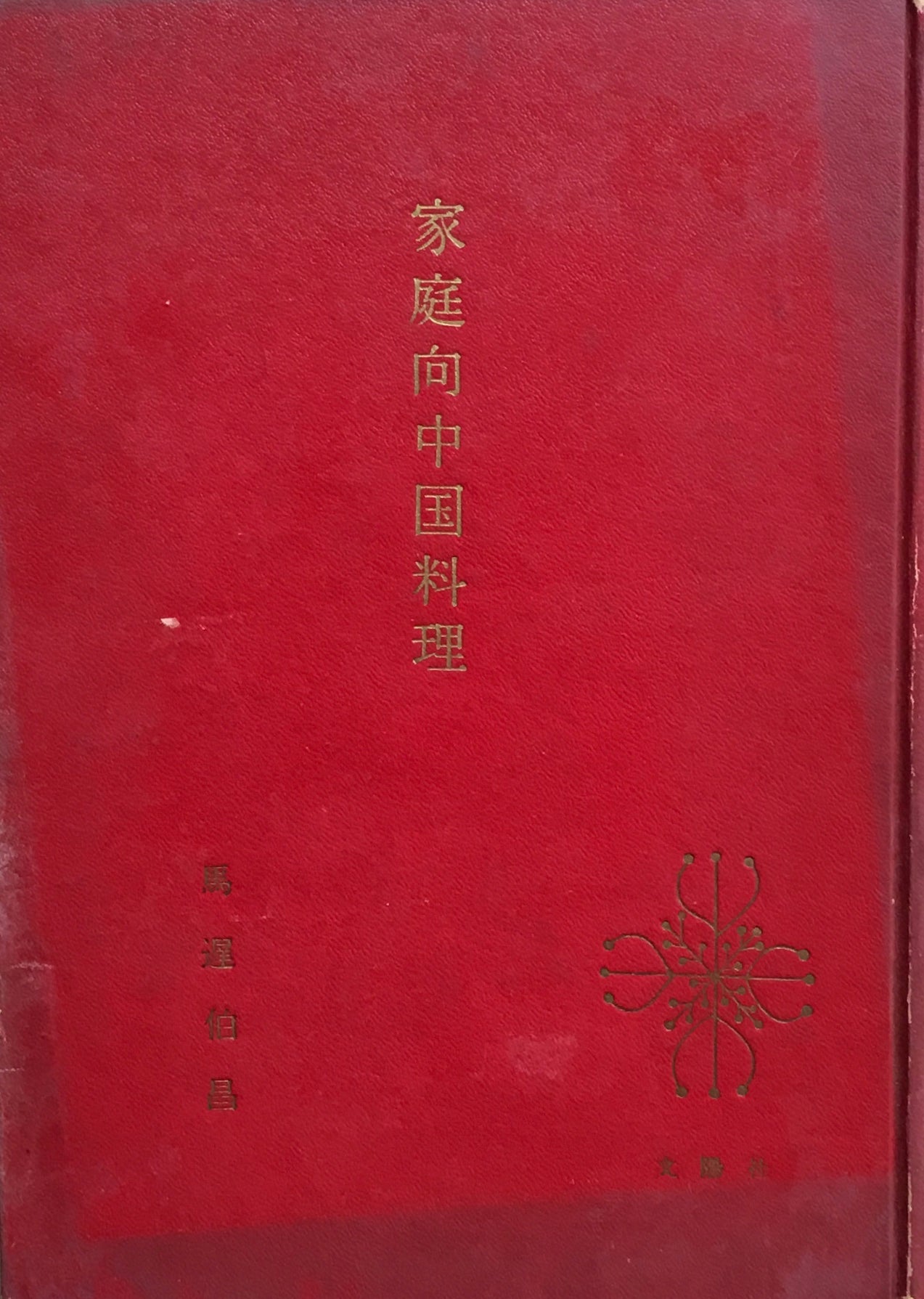 家庭向中国料理 馬遅伯昌