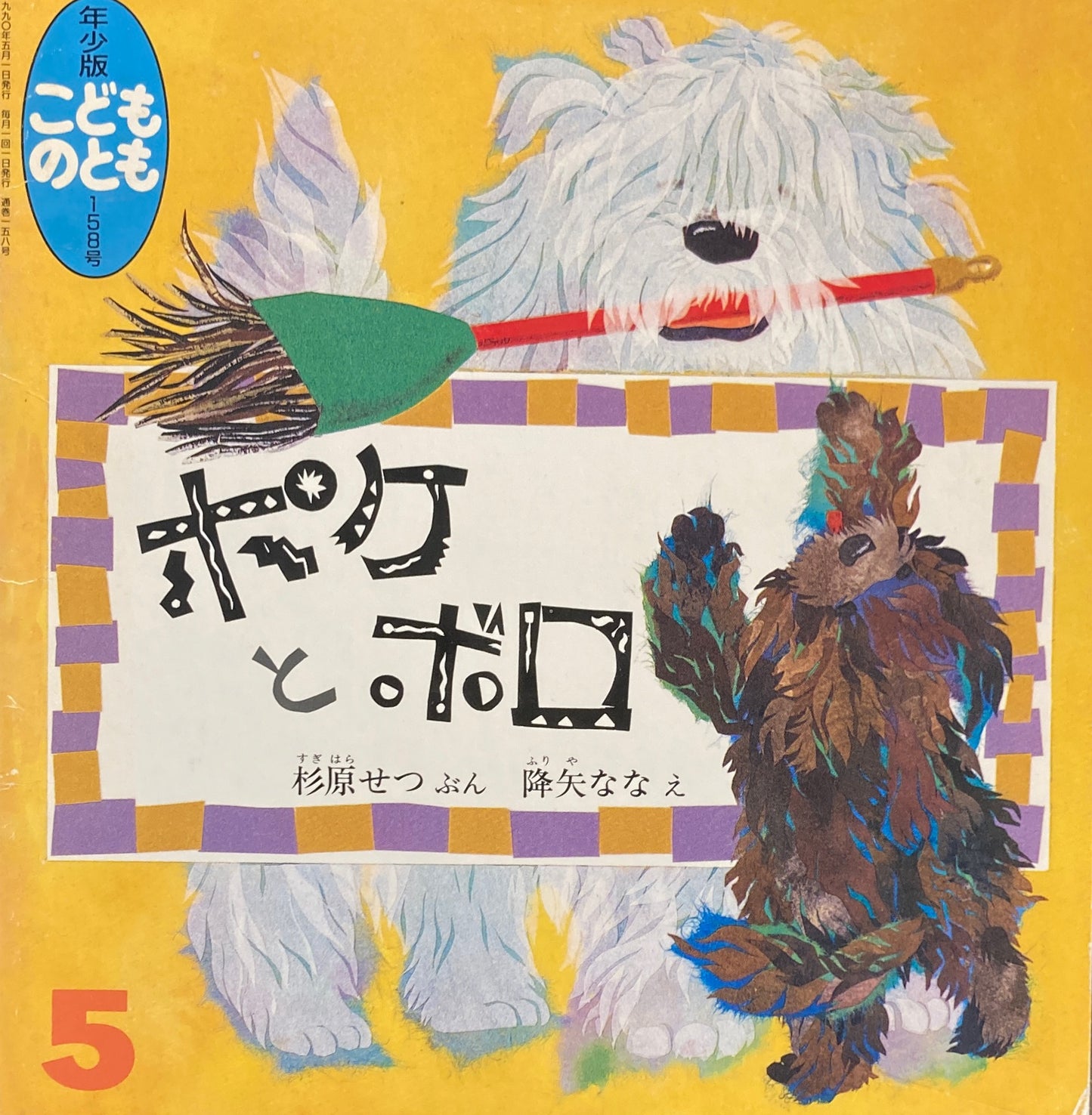 ポケとボロ 降矢なな こどものとも年少版158年 1990年5月号