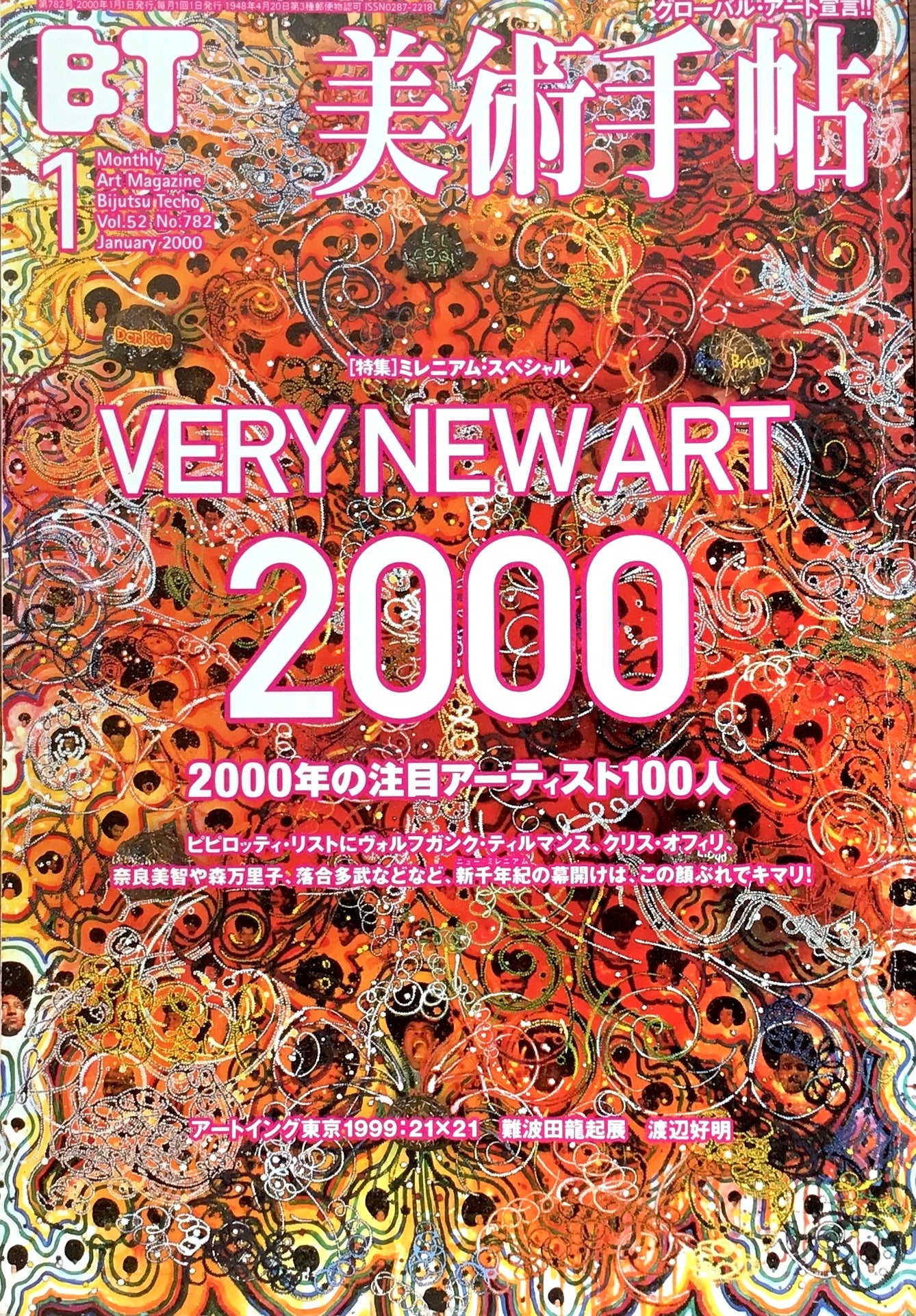 美術手帖 2000年1月号 782号 VERY NEW ART 2000 注目のアーティスト100人