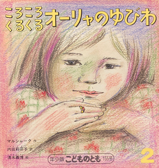 ころころくるくるオーリャのゆびわ こどものとも年少版155号 1990年2月号