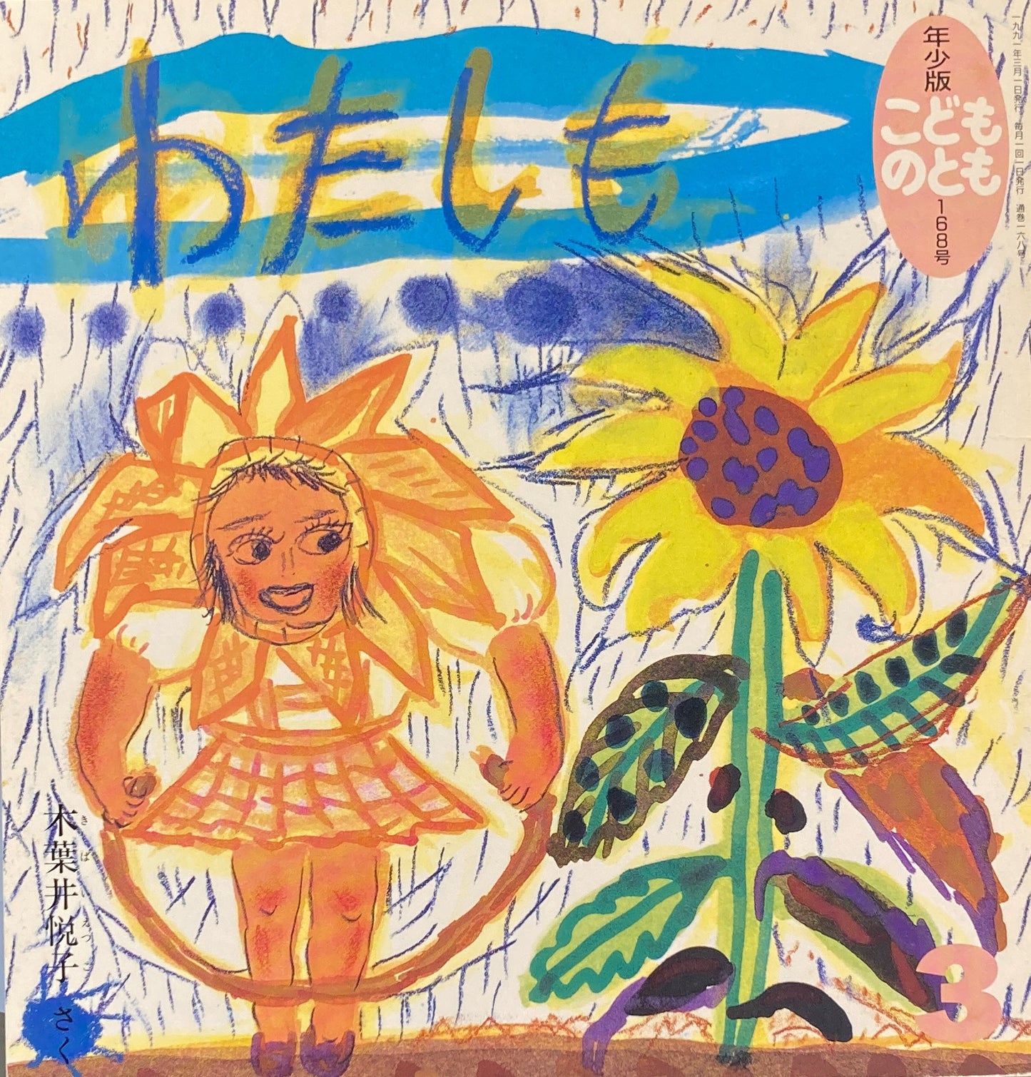 わたしも こどものとも年少版168号 1991年3月号