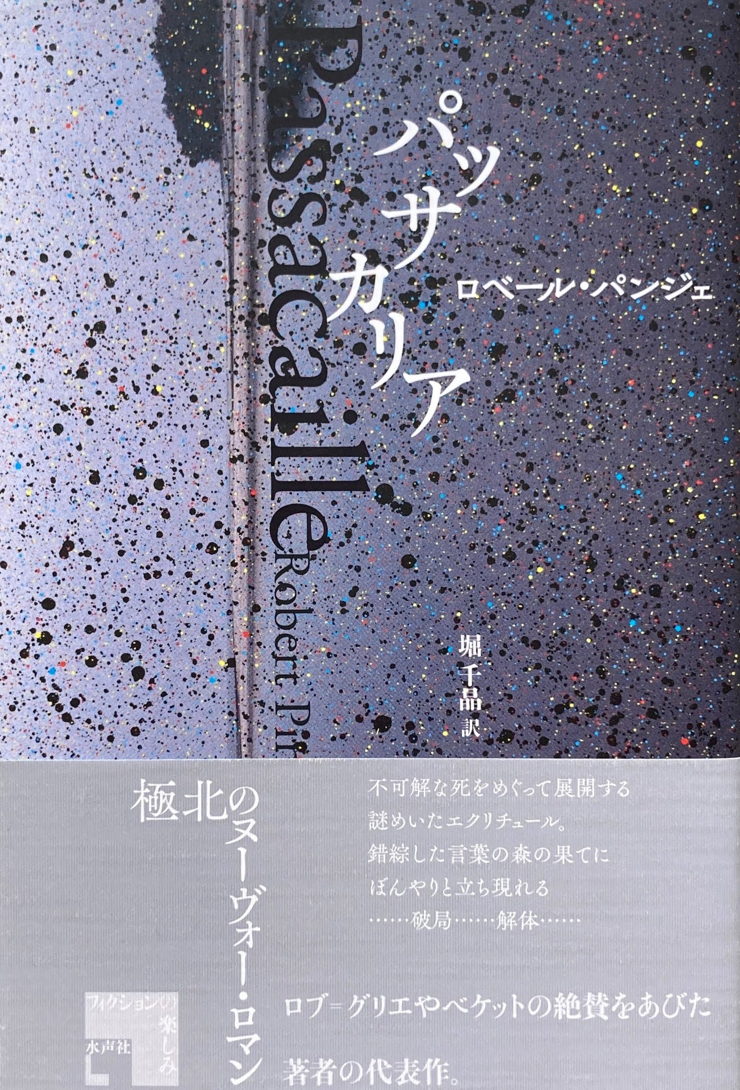 パッサカリア ロベール・パンジェ