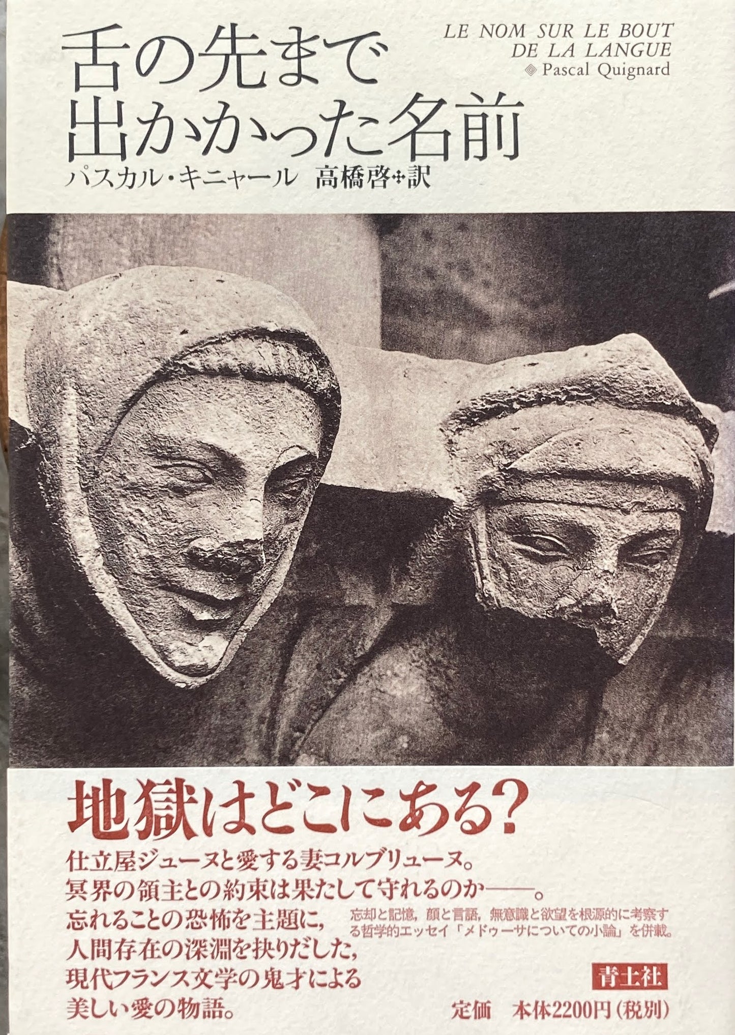 舌の先まで出かかった名前 パスカル・キニャール