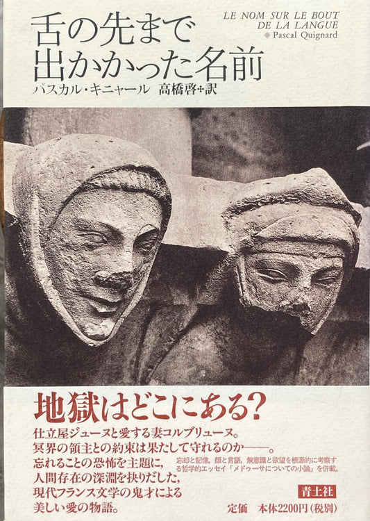 舌の先まで出かかった名前 パスカル・キニャール