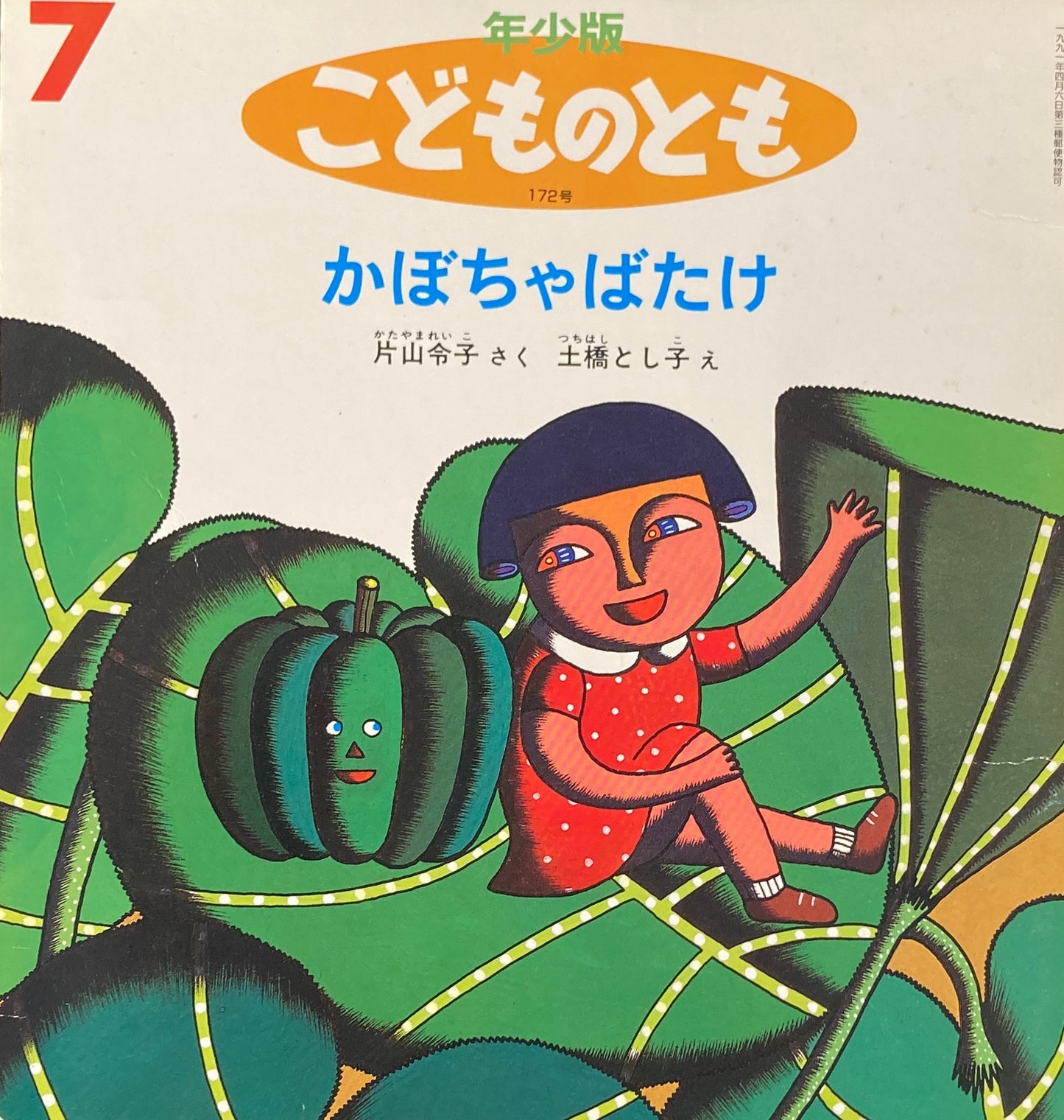 かぼちゃばたけ こどものとも年少版172号 1991年7月号