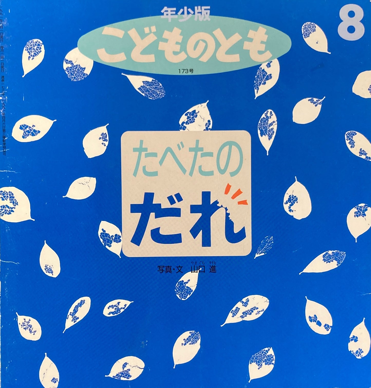 たべたのだれ こどものとも年少版173号 1991年8月号