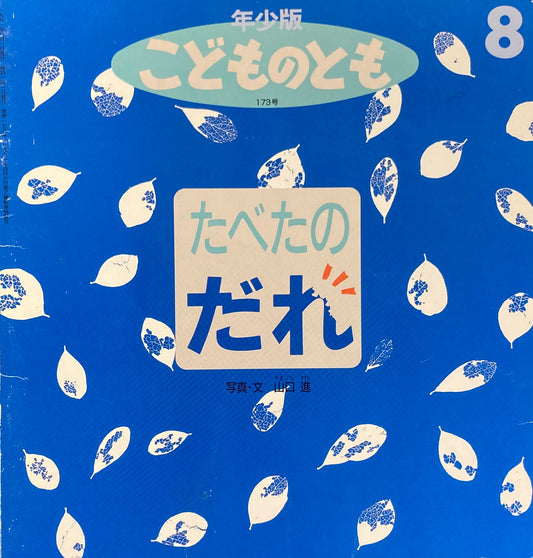 たべたのだれ こどものとも年少版173号 1991年8月号