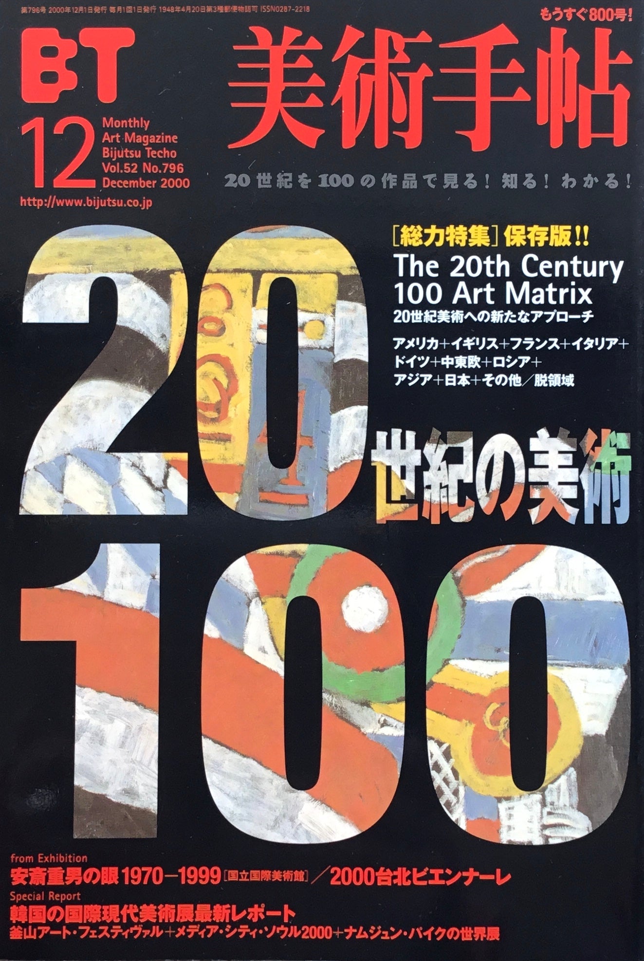 美術手帖 2000年12月号 796号 20世紀の美術100
