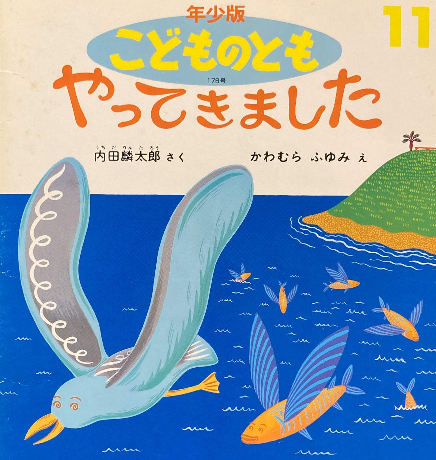 やってきました こどものとも年少版176号 1991年11月号