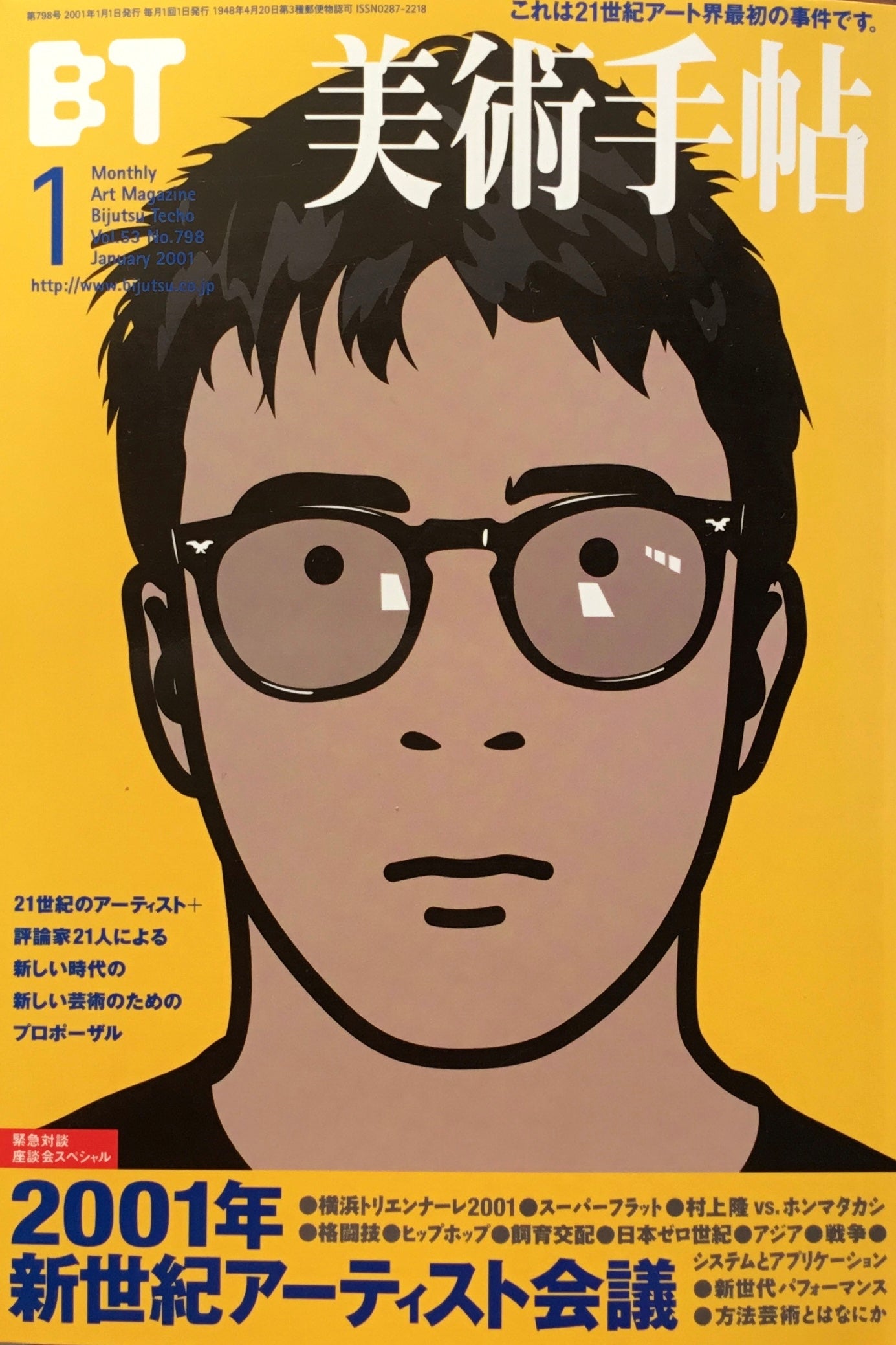 美術手帖 2001年1月号 798号 2001年新世紀アーティスト会議