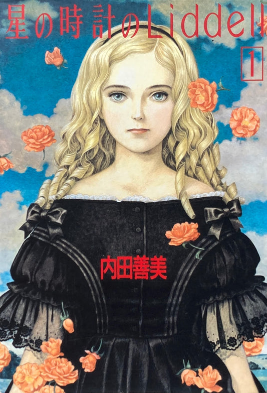 星の時計のLiddell 1〜3 3冊セット 内田善美