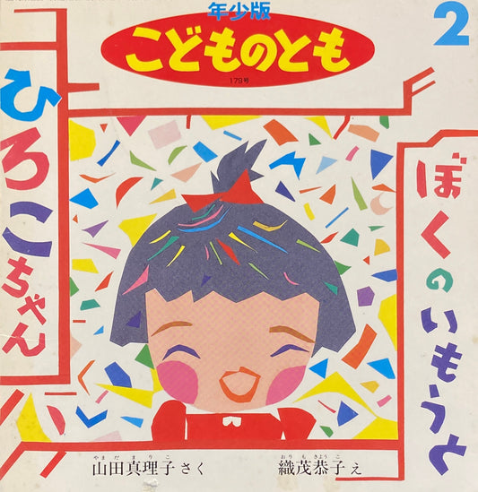 ぼくのいもうと こどものとも年少版179号 1992年2月号