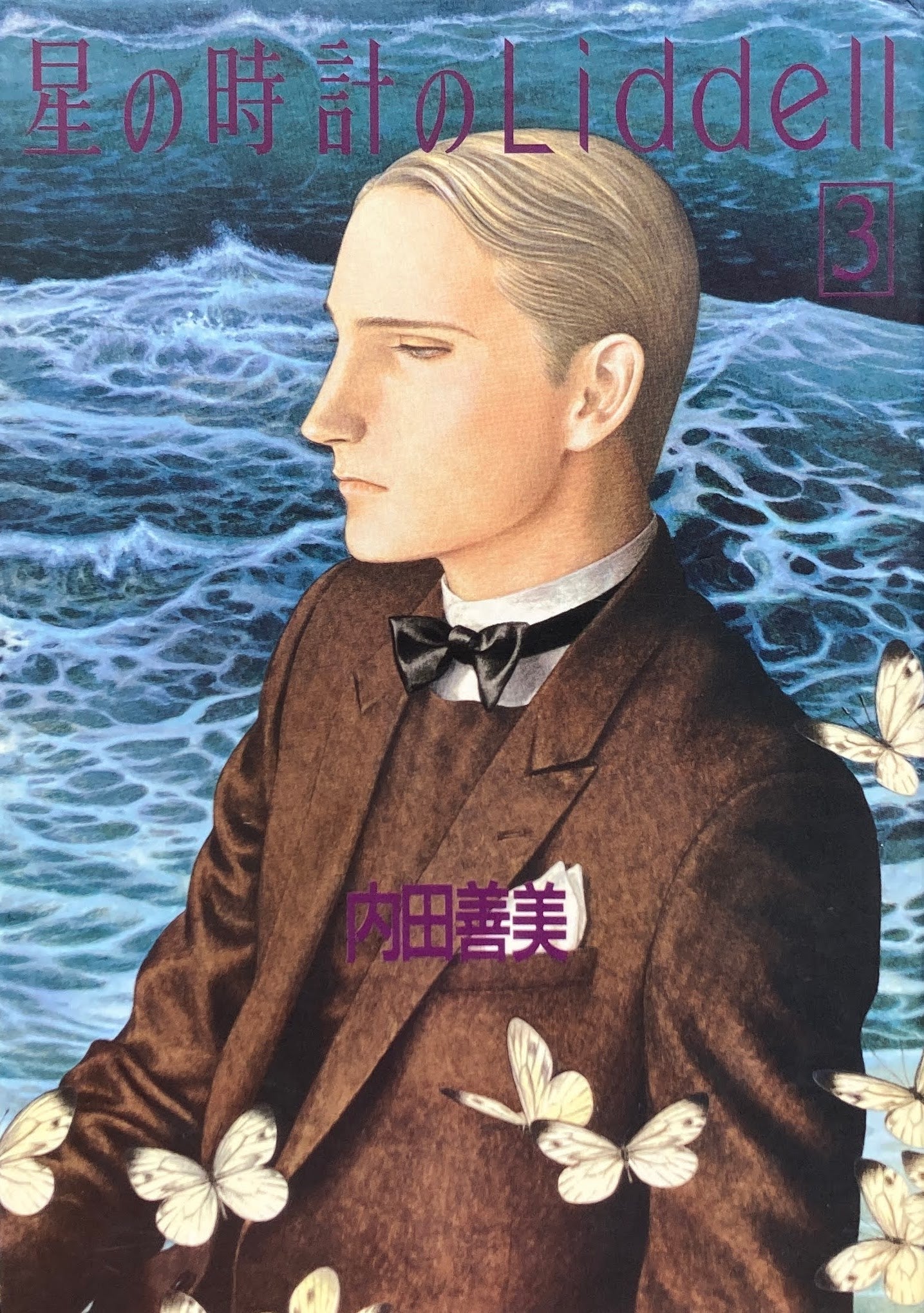 星の時計のLiddell 1〜3 3冊セット 内田善美