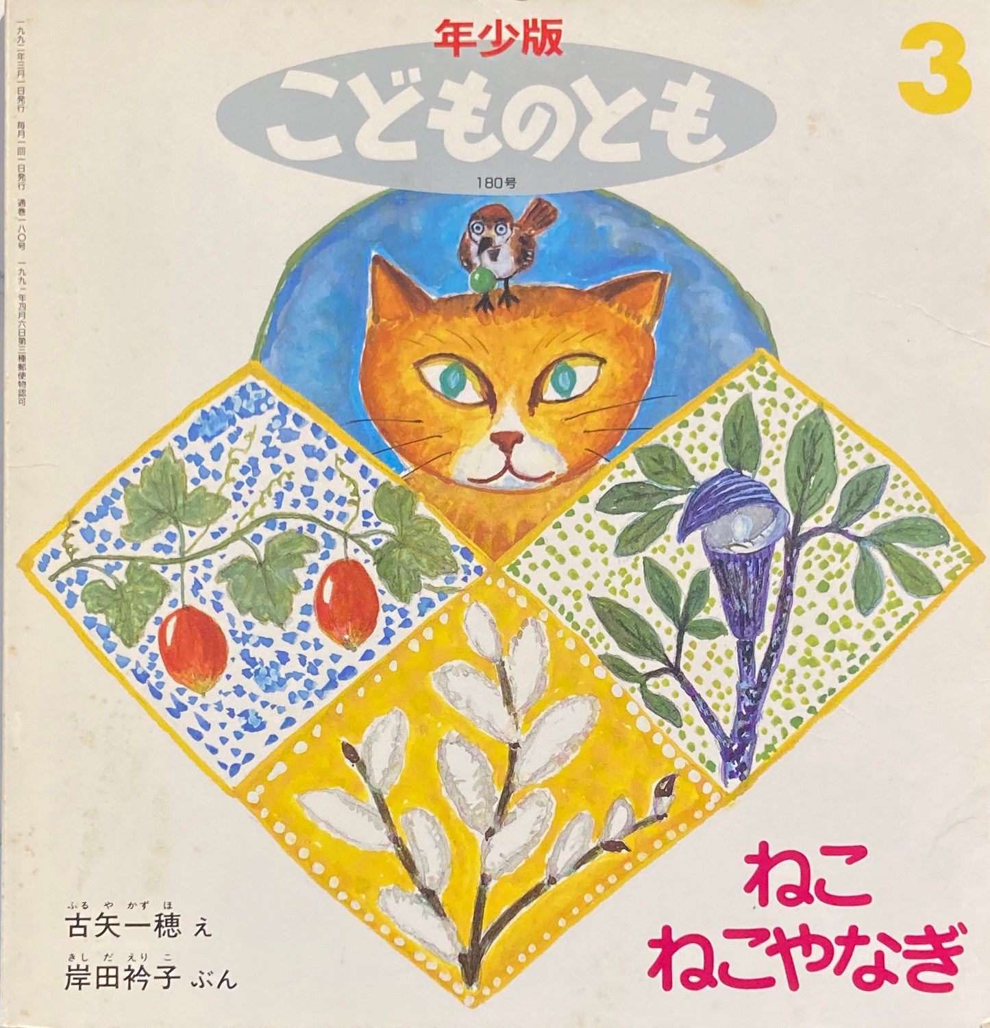 ねこねこやなぎ こどものとも年少版180号 1992年3月号