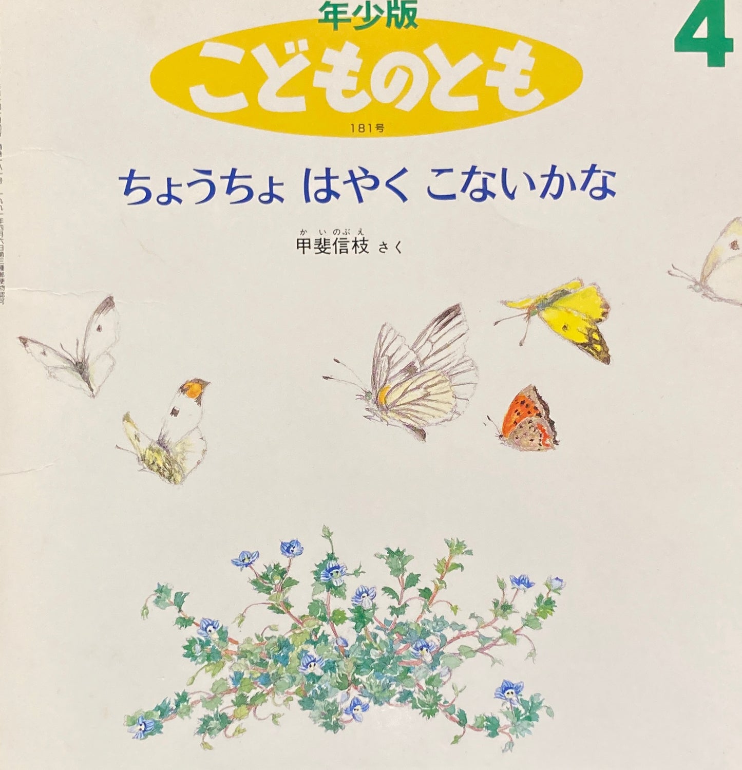 ちょうちょはやくこないかな こどものとも年少版181号 1992年4月号