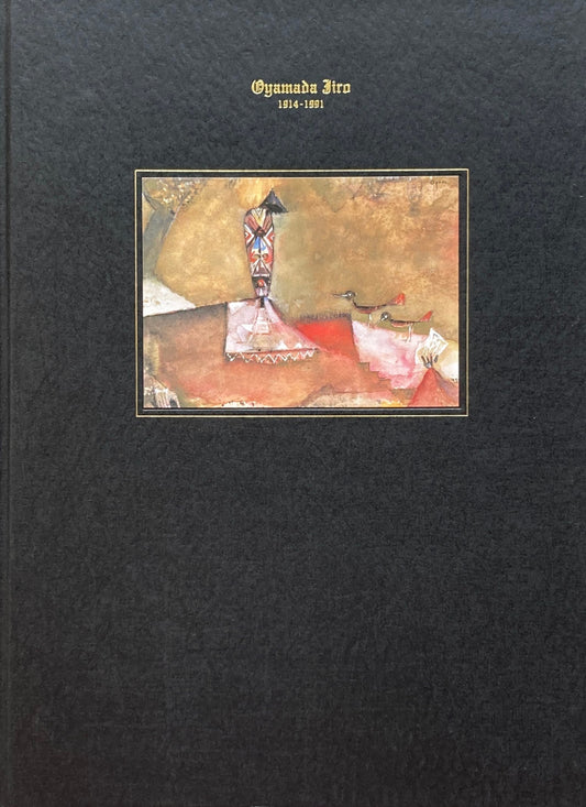 異形の幻視力 小山田二郎展