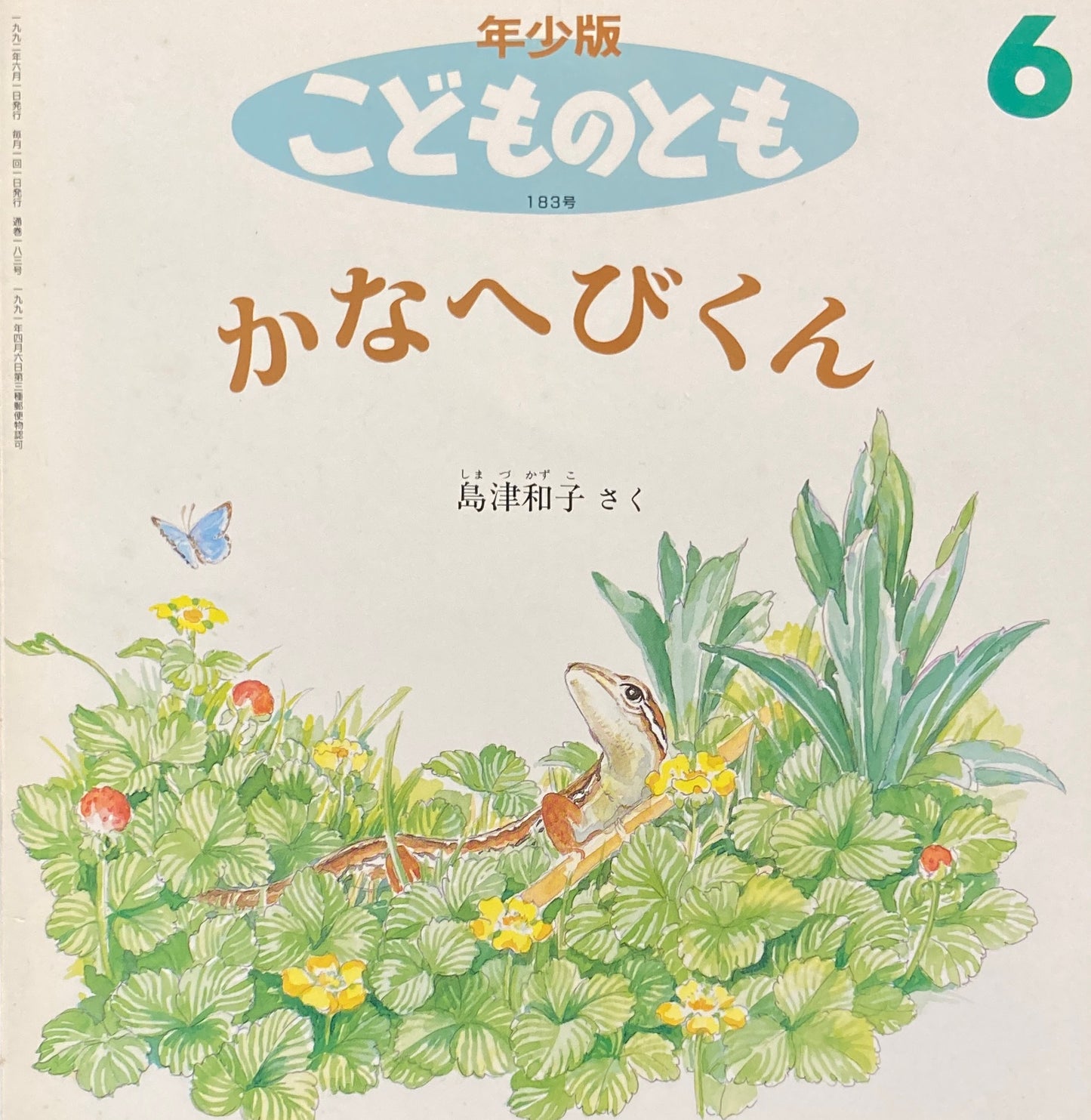 かなへびくん こどものとも年少版183号 1992年6月号