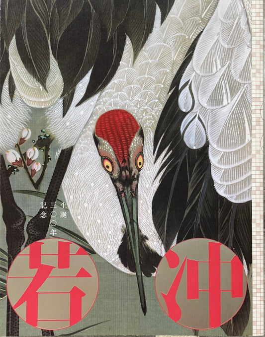 生誕300年記念 若冲 2016 東京都美術館