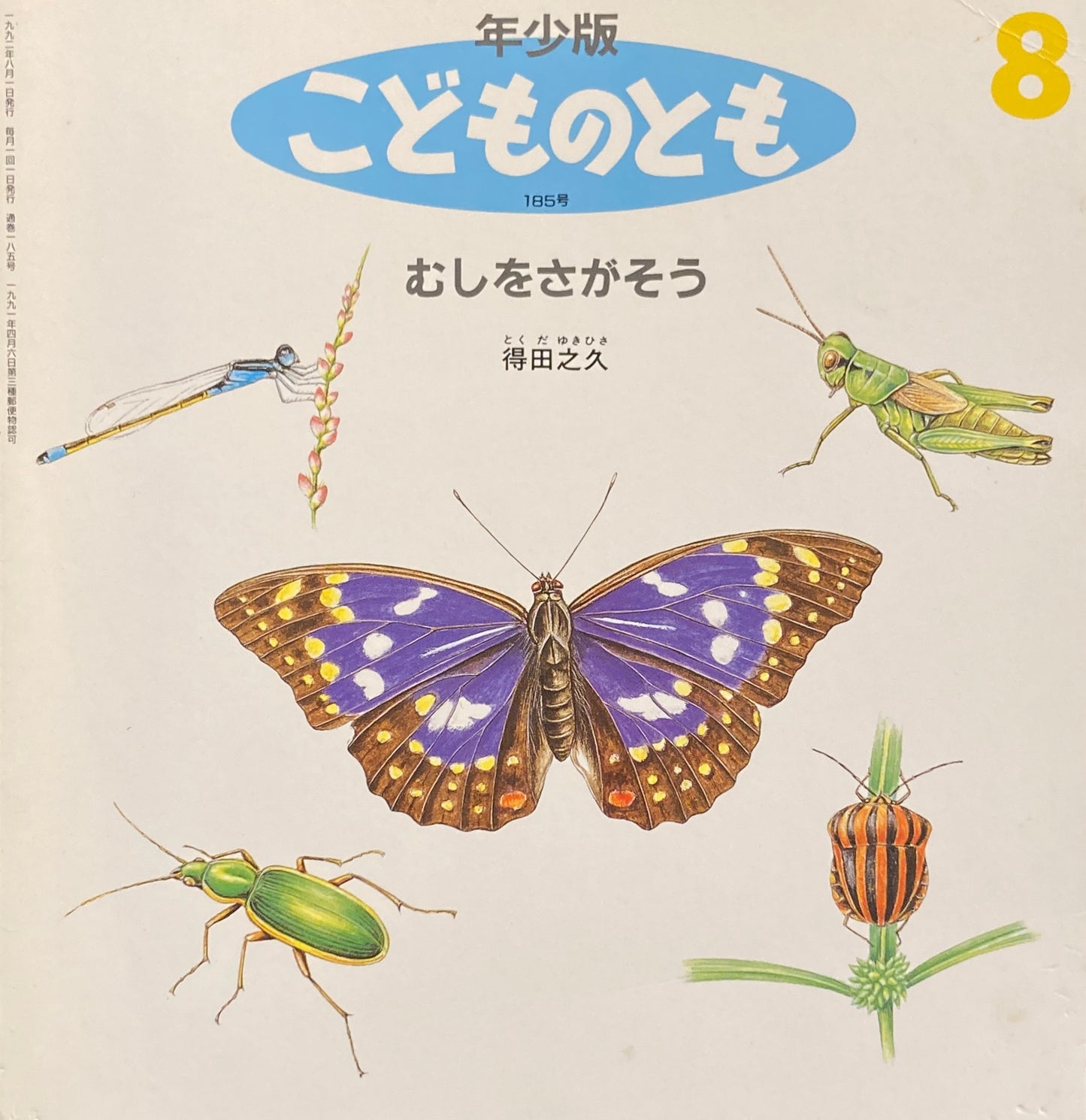 むしをさがそう こどものとも年少版185号 1992年8月号