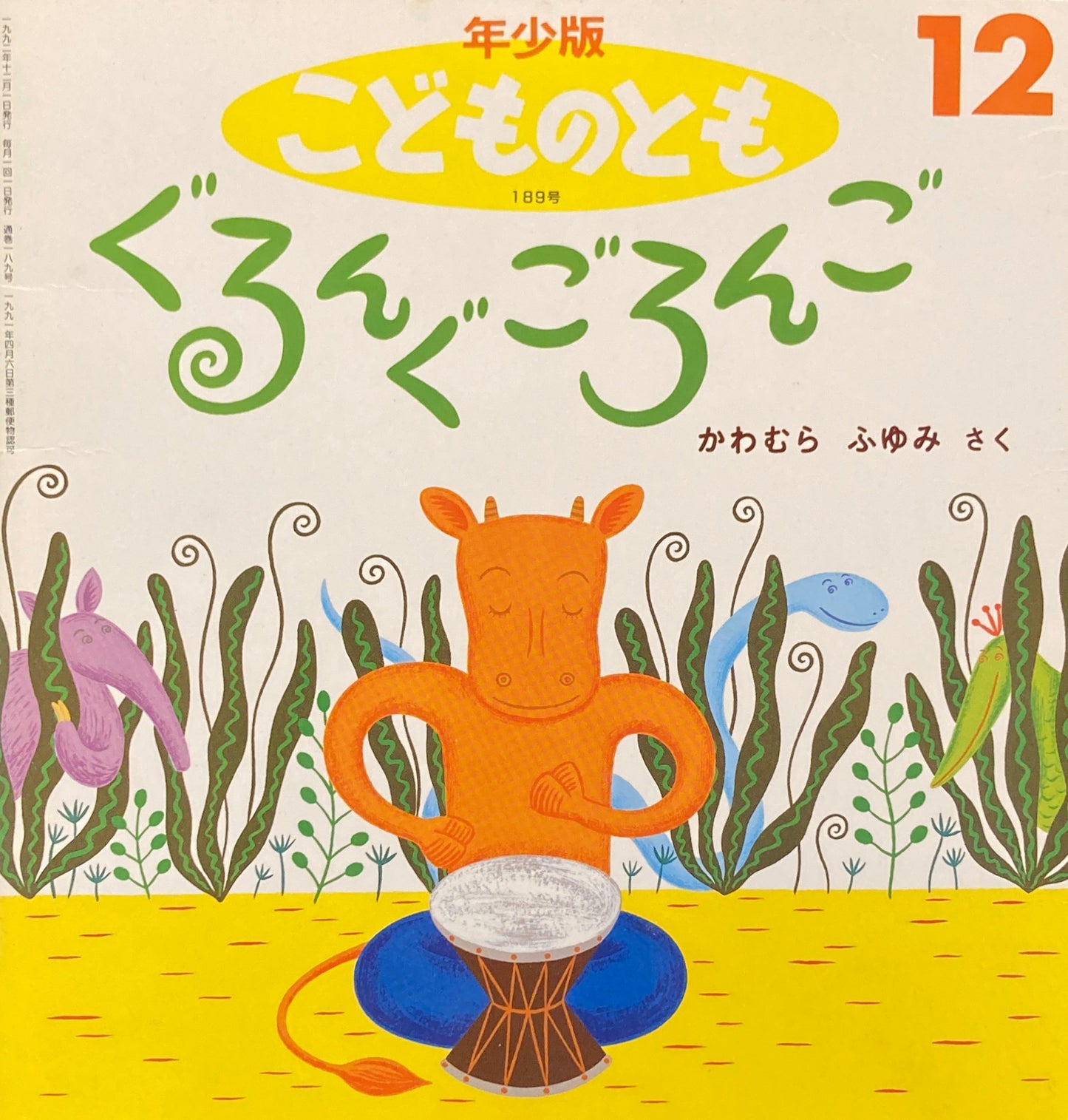 ぐるんぐごろんご こどものとも年少版189号 1992年12月号