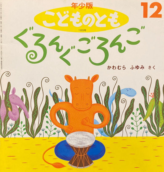 ぐるんぐごろんご こどものとも年少版189号 1992年12月号
