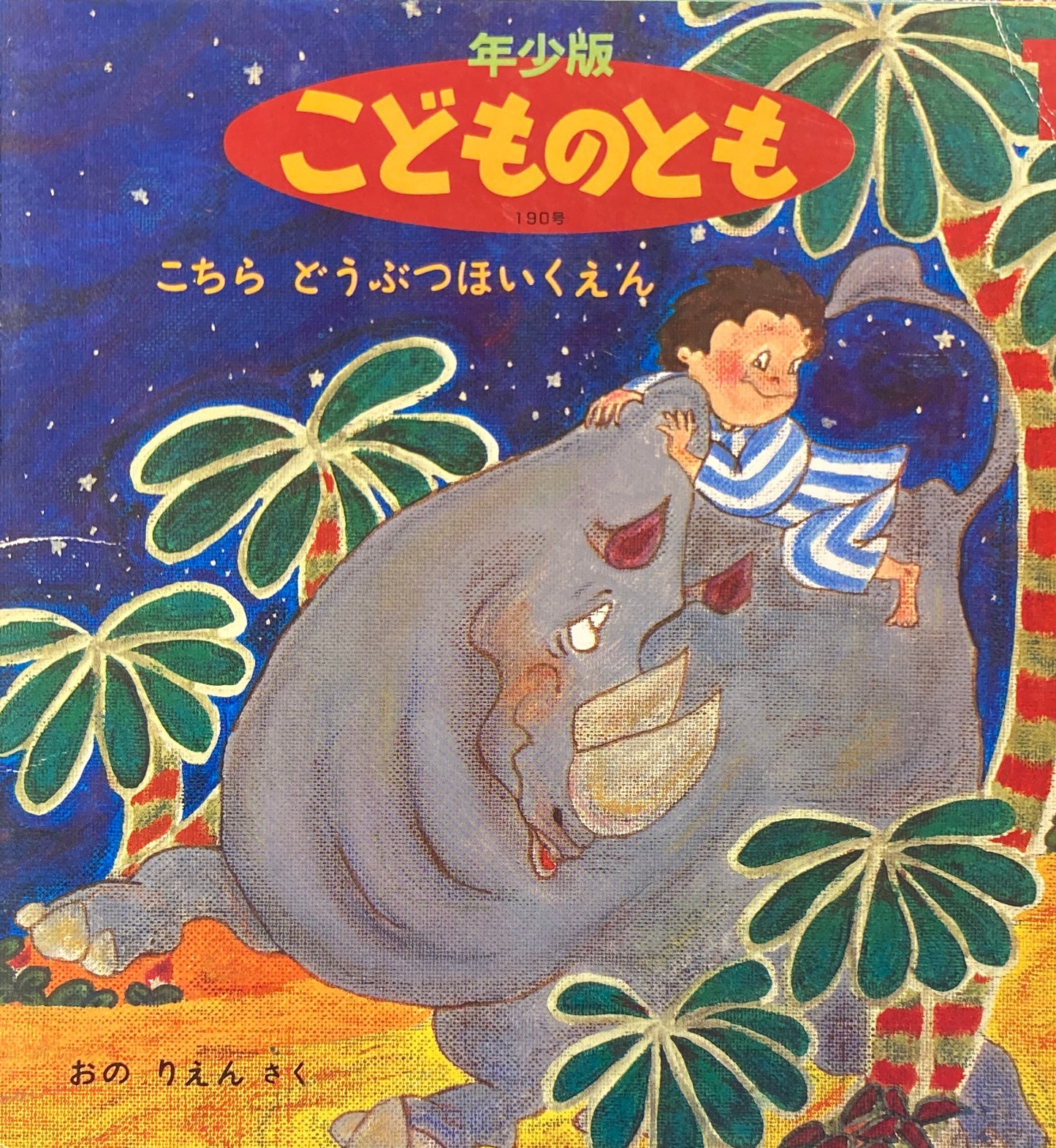 こちらどうぶつほいくえん こどものとも年少版190号 1993年1月号