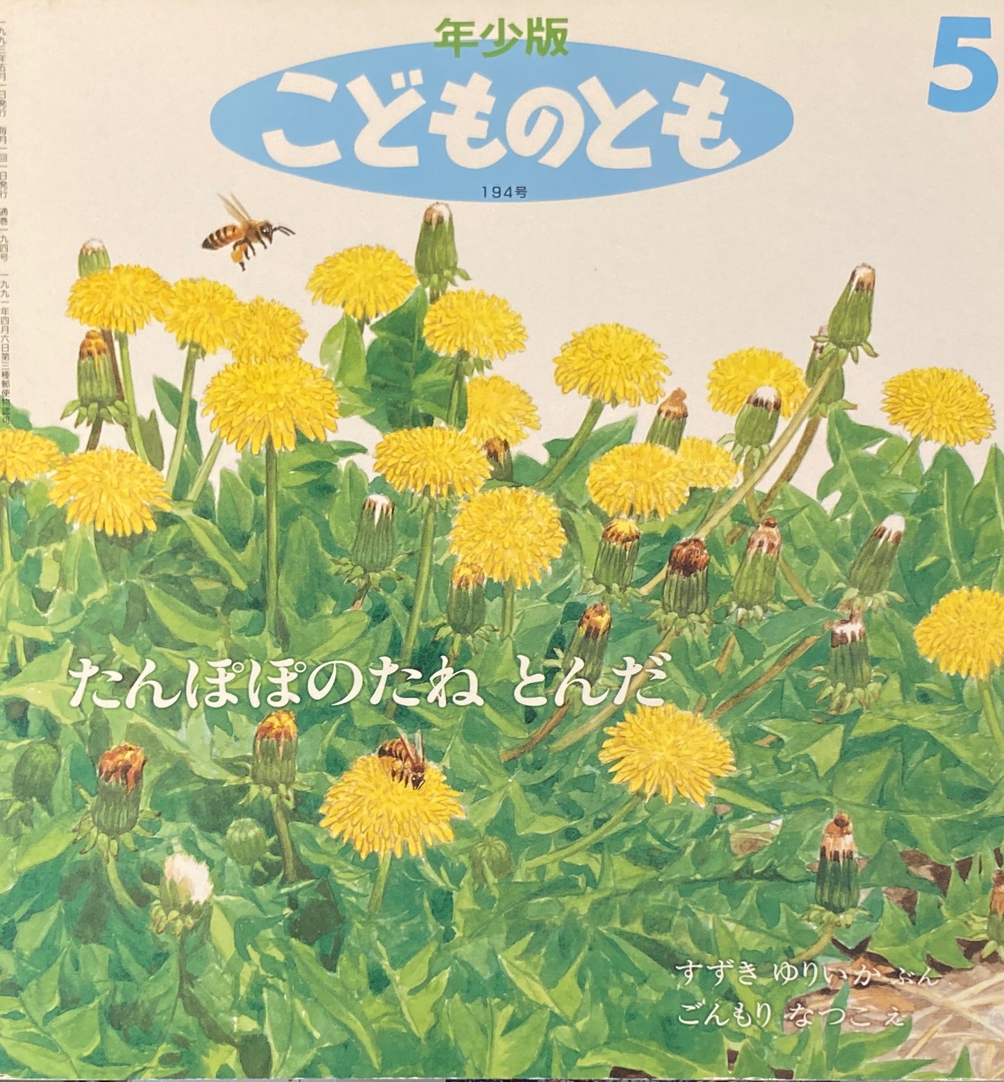 たんぽぽのたねとんだ こどものとも年少版194号 1993年5月号
