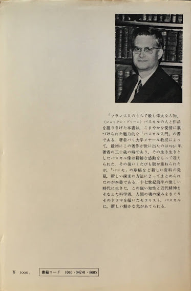 パスカル J.メナール 安井源治
