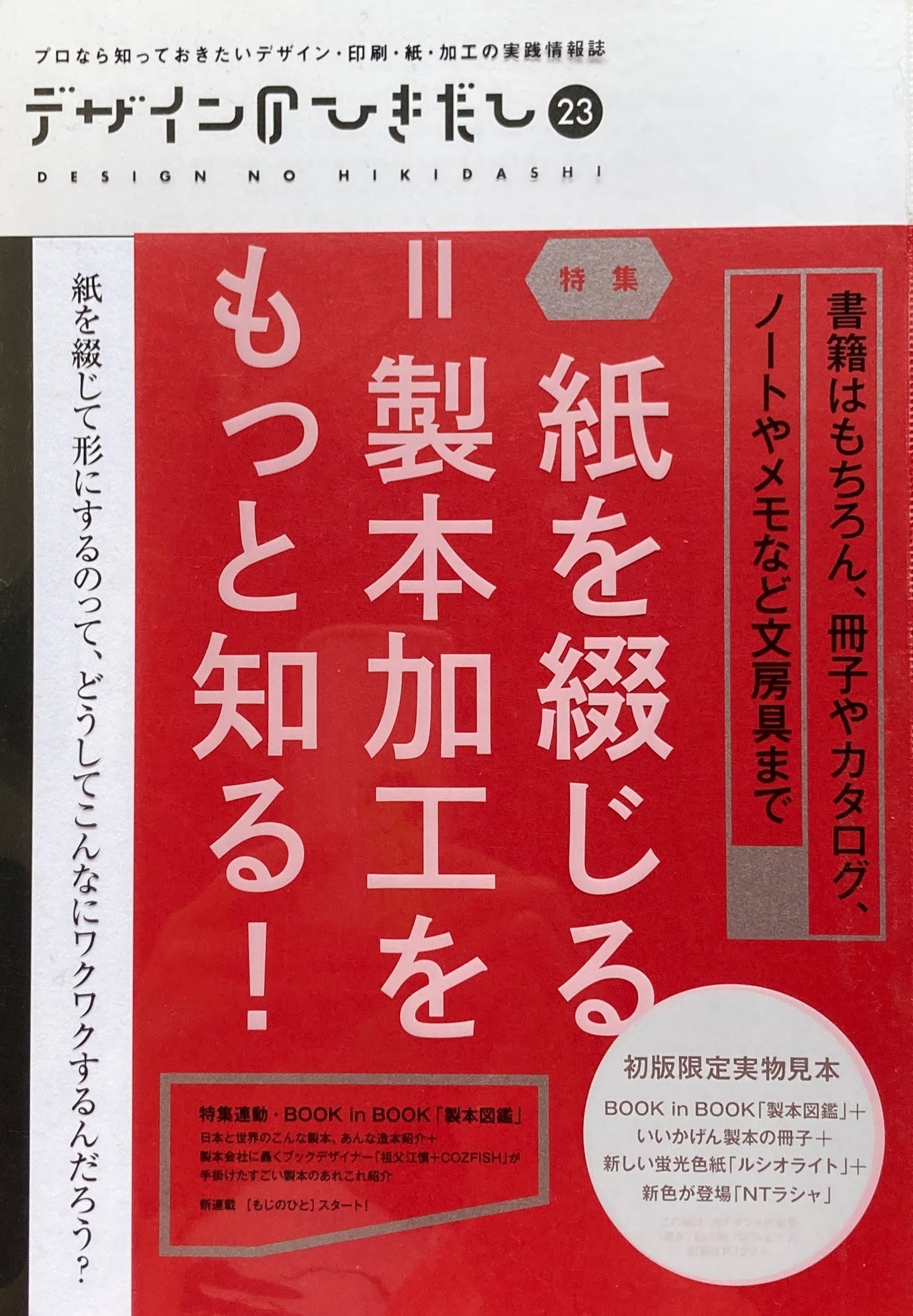 デザインのひきだし 23 特集 紙を綴じる=製本加工をもっと知る!