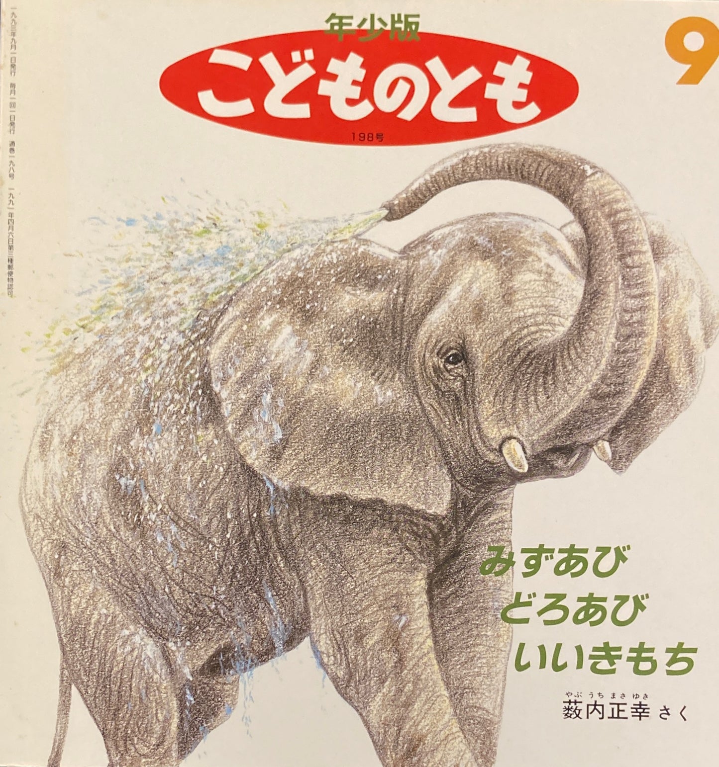 みずあそびどろあそびいいきもち 藪内正幸 こどものとも年少版198号 1993年9月号