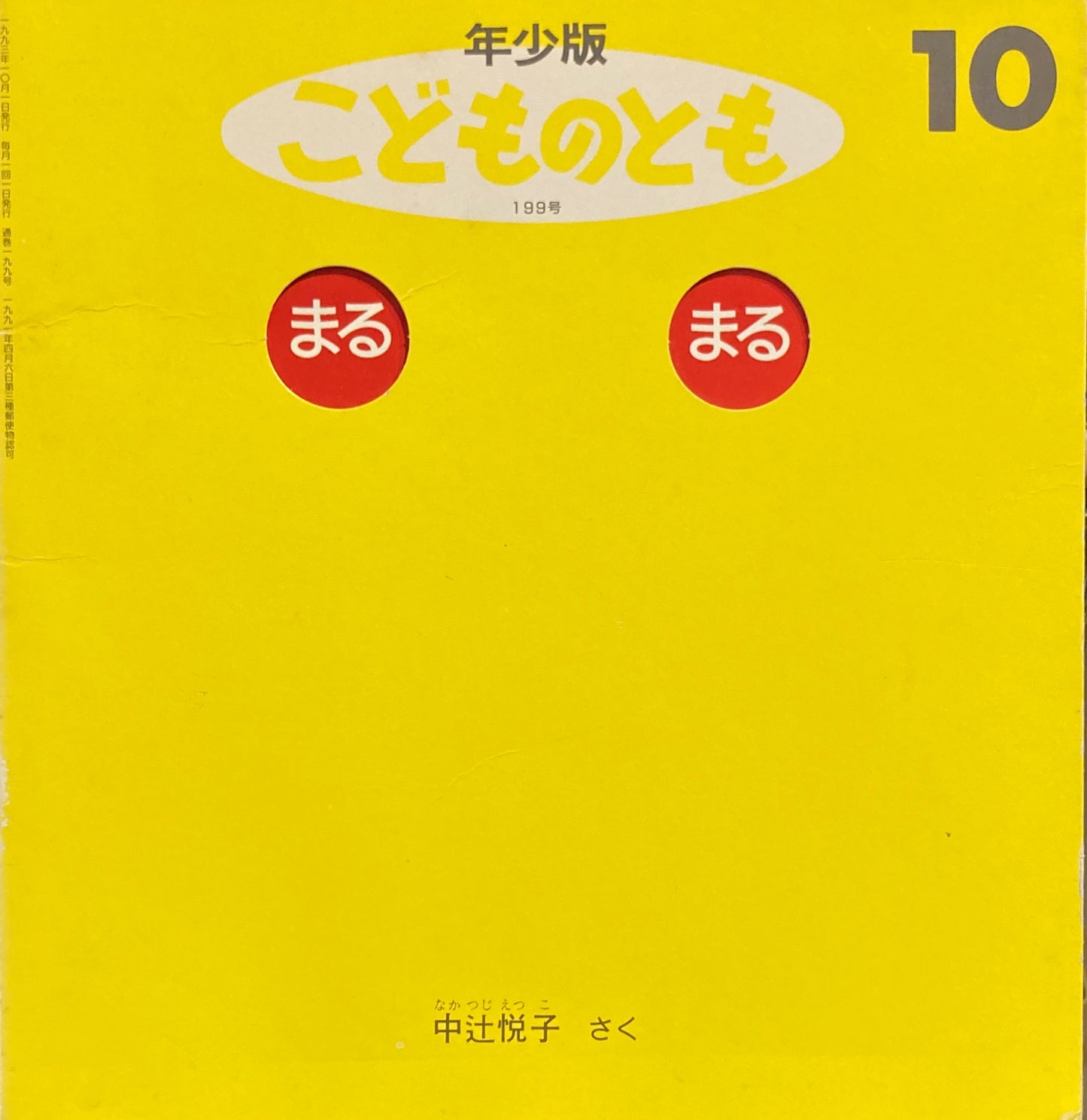まるまる こどものとも年少版199号 1993年10月号