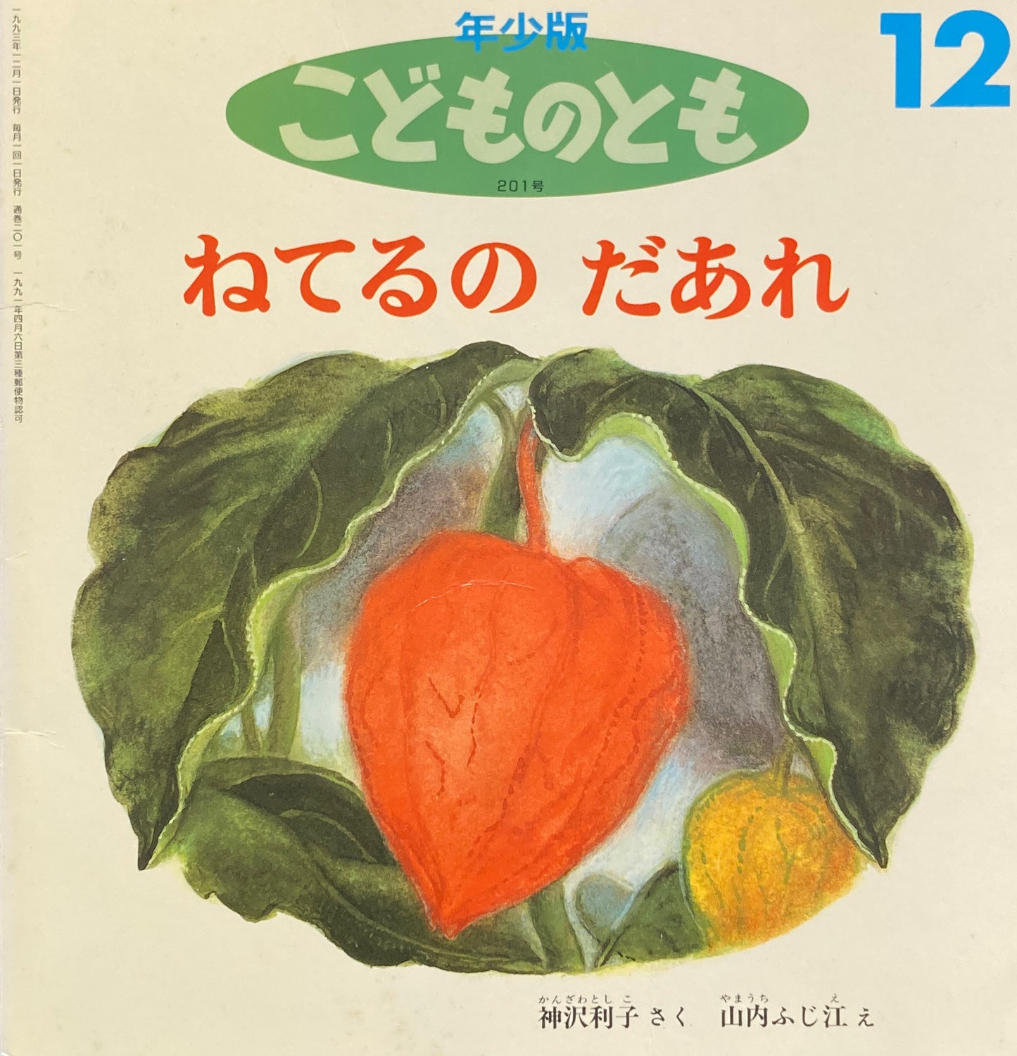 ねてるのだあれ こどものとも年少版201号 1993年12月号
