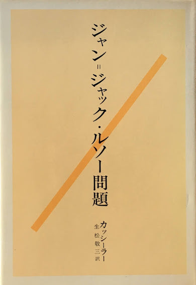 ジャン=ジャック・ルソー問題 カッシーラ