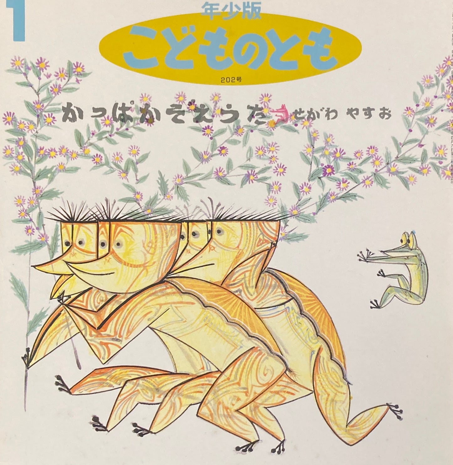 かっぱかぞえうた せがわやすお こどものとも年少版202号 1994年1月号