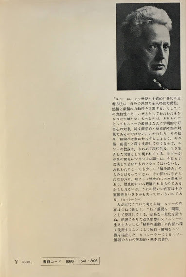 ジャン=ジャック・ルソー問題 カッシーラ